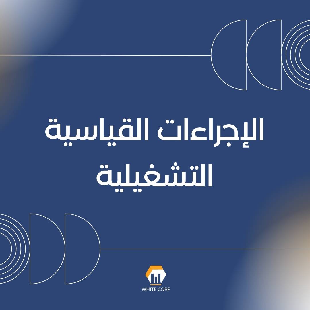 الإجراءات القياسية التشغيلية