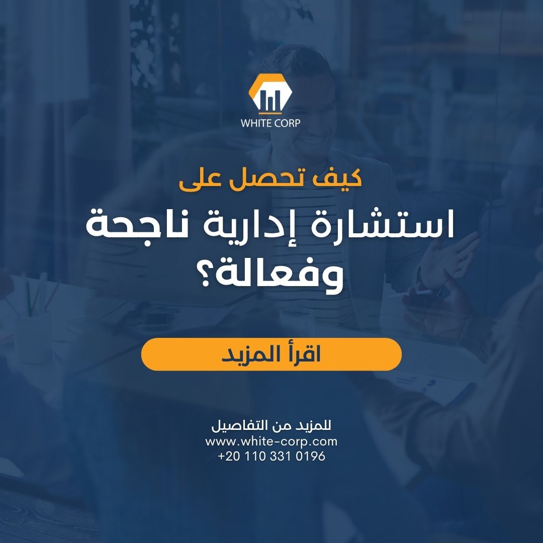 كيف تحصل على استشارة إدارية ناجحة وفعالة؟