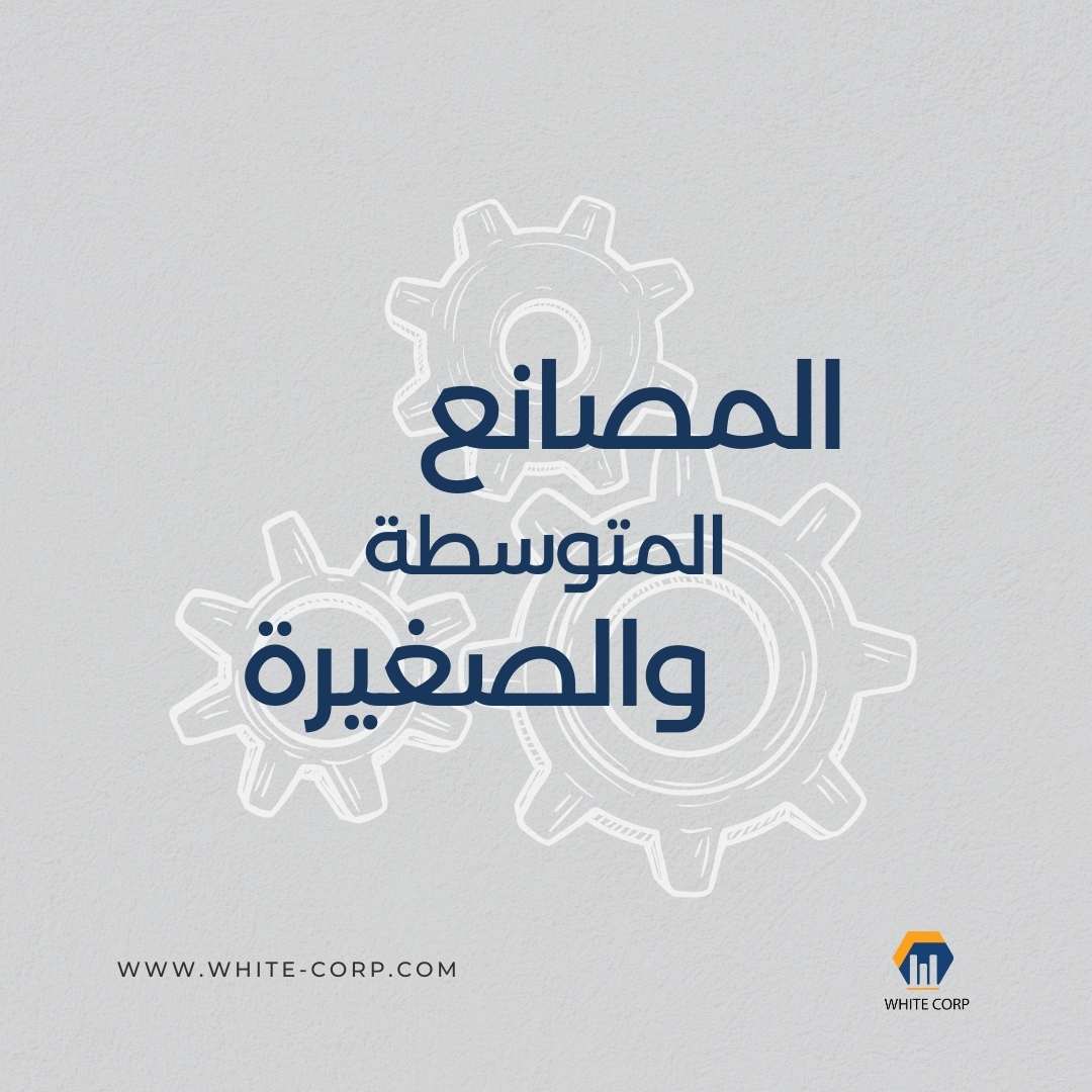 المصانع المتوسطة والصغيرة